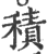 積(印刷字体·宋·广韵)