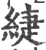 緁(印刷字体·宋·广韵)