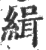 緝(印刷字体·宋·广韵)