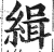 緝(印刷字体·明·洪武正韵)