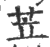 苙(印刷字体·宋·广韵)