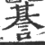 諅(印刷字体·宋·广韵)