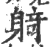 躸(印刷字体·宋·广韵)