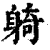 躸(印刷字体·清·康熙字典)