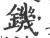 鐖(印刷字体·宋·广韵)