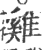 雞(印刷字体·宋·广韵)