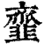 韲(印刷字体·清·康熙字典)