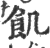 飢(印刷字体·宋·广韵)