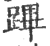 跸(印刷字体·宋·广韵)