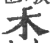 𥝌(印刷字体·宋·广韵)