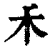 𥝌(印刷字体·清·康熙字典)