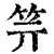 𥫶(印刷字体·清·康熙字典)