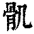 𩨒(印刷字体·清·康熙字典)