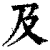 及(印刷字体·清·康熙字典)