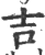 吉(印刷字体·宋·广韵)