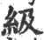 级(印刷字体·宋·广韵)