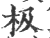 极(印刷字体·宋·广韵)