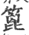 篦(印刷字体·宋·广韵)