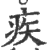 疾(印刷字体·宋·广韵)