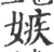 嫉(印刷字体·宋·广韵)