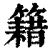 籍(印刷字体·清·康熙字典)