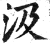 汲(印刷字体·明·洪武正韵)