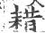 耤(印刷字体·宋·广韵)