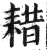 耤(印刷字体·明·洪武正韵)