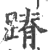 蹐(印刷字体·宋·广韵)