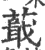 蕺(印刷字体·宋·广韵)