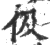 伋(印刷字体·宋·广韵)