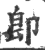 卽(印刷字体·宋·广韵)