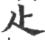 尐(印刷字体·宋·广韵)