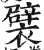 襞(印刷字体·明·洪武正韵)