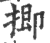 揤(印刷字体·宋·广韵)