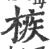 槉(印刷字体·宋·广韵)