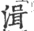 湒(印刷字体·宋·广韵)