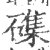 磼(印刷字体·宋·广韵)