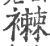 襋(印刷字体·宋·广韵)