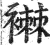 襋(印刷字体·明·洪武正韵)