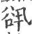 谻(印刷字体·宋·广韵)