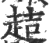 趌(印刷字体·宋·广韵)