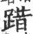 踖(印刷字体·宋·广韵)