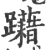 躤(印刷字体·宋·广韵)