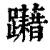 躤(印刷字体·清·康熙字典)