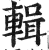 輯(印刷字体·明·洪武正韵)