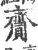 齎(印刷字体·宋·广韵)