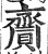 齎(印刷字体·明·洪武正韵)