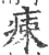 㾊(印刷字体·宋·广韵)