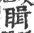 䁒(印刷字体·宋·广韵)